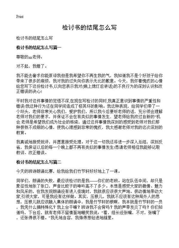 检讨书的结尾怎么写