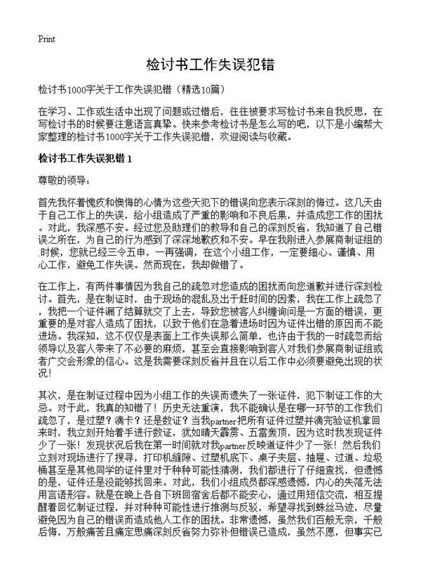 检讨书工作失误犯错10篇