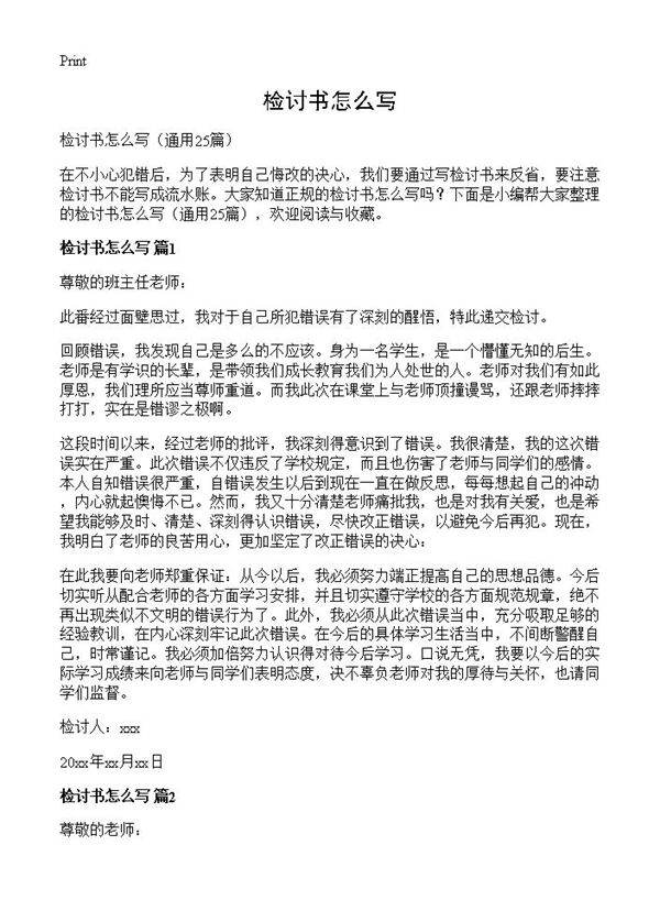 检讨书怎么写25篇
