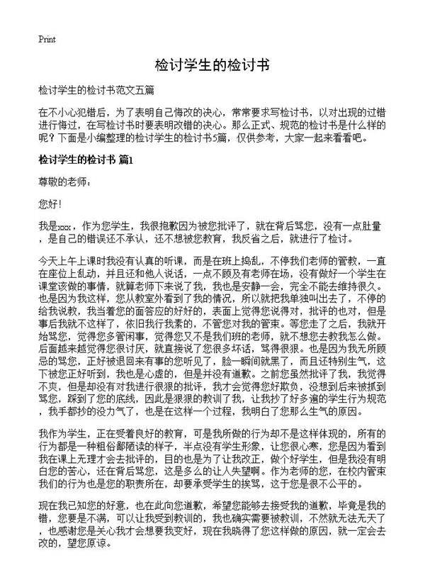 检讨学生的检讨书