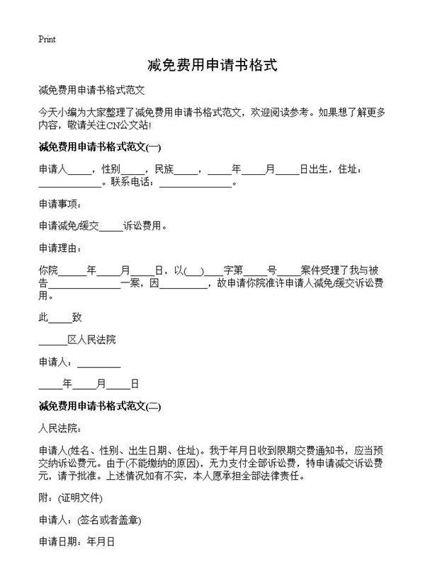 减免费用申请书格式
