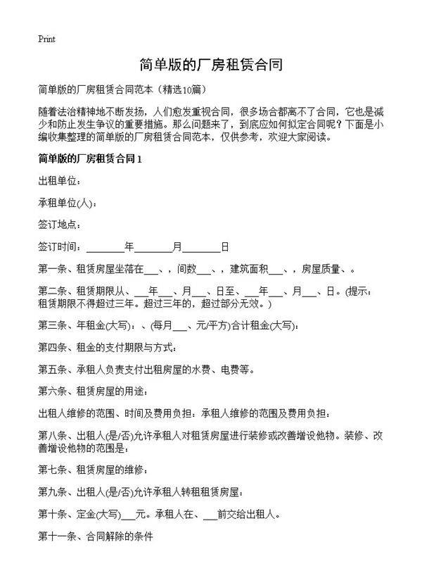 简单版的厂房租赁合同10篇