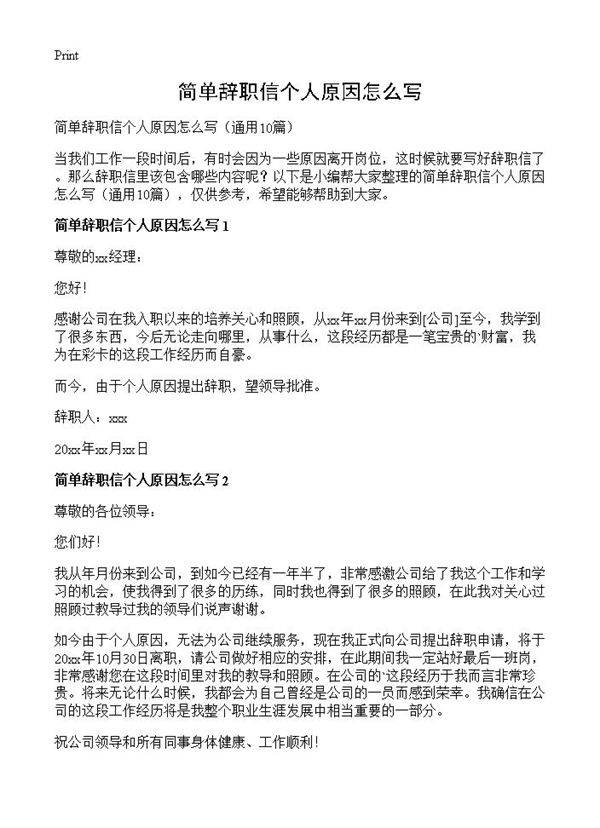 简单辞职信个人原因怎么写10篇
