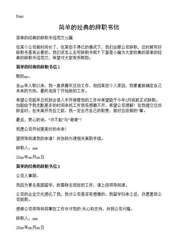 简单的经典的辞职书信
