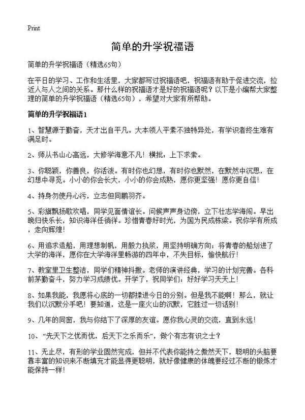 简单的升学祝福语65篇