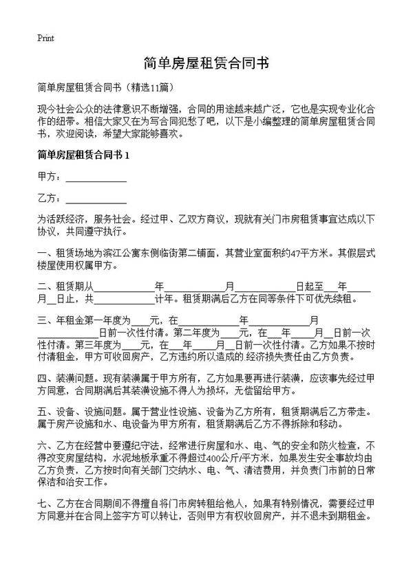 简单房屋租赁合同书11篇
