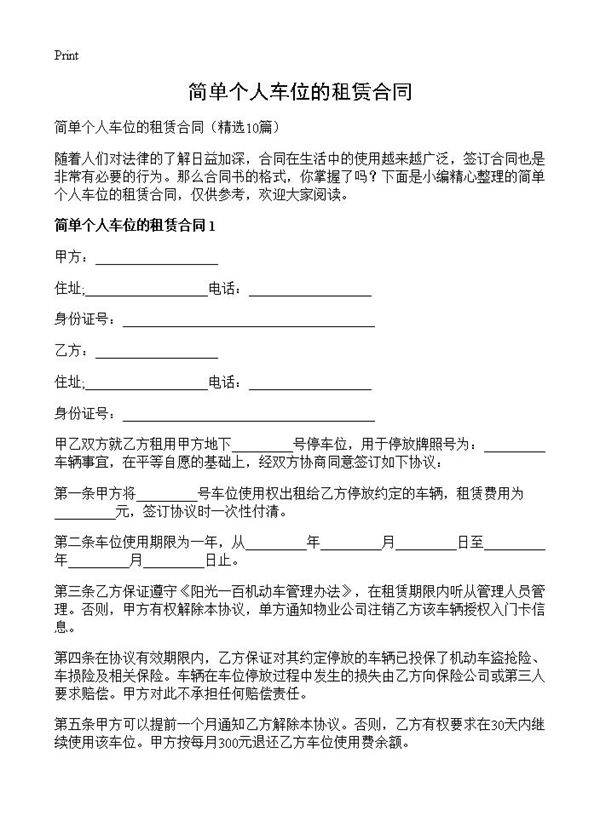 简单个人车位的租赁合同10篇