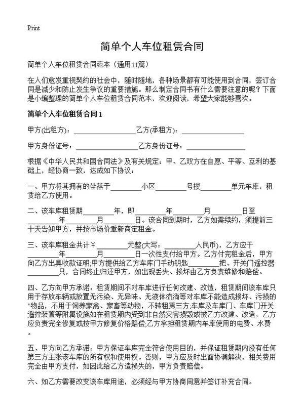 简单个人车位租赁合同11篇