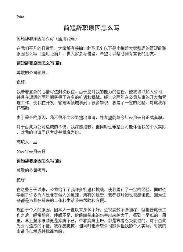 简短辞职原因怎么写12篇