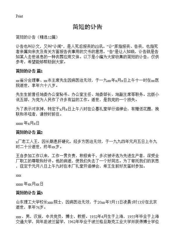 简短的讣告12篇