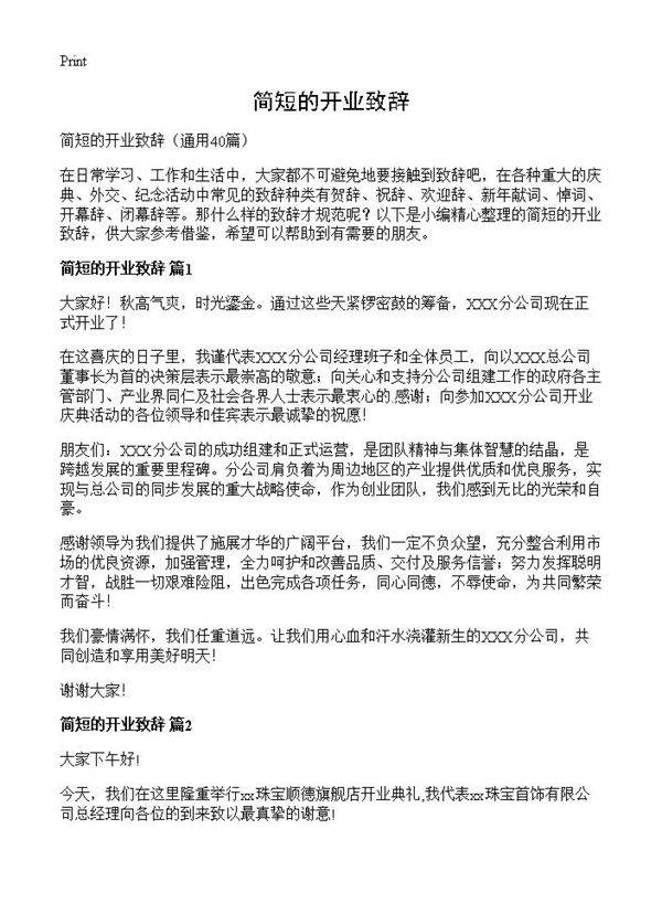 简短的开业致辞40篇