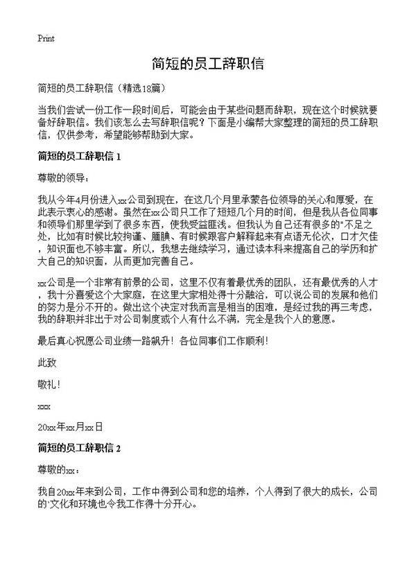 简短的员工辞职信18篇