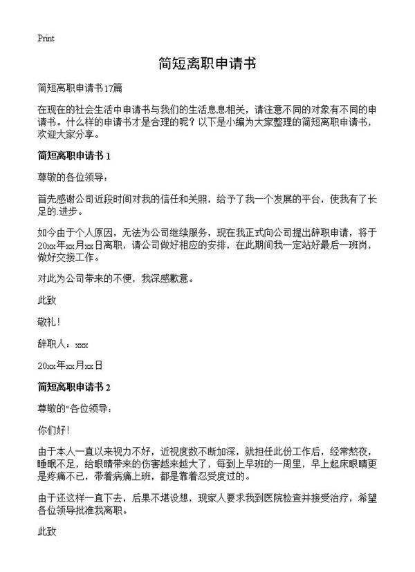 简短离职申请书