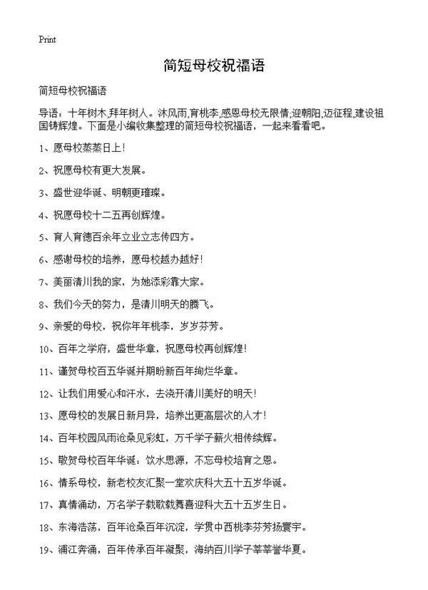 简短母校祝福语