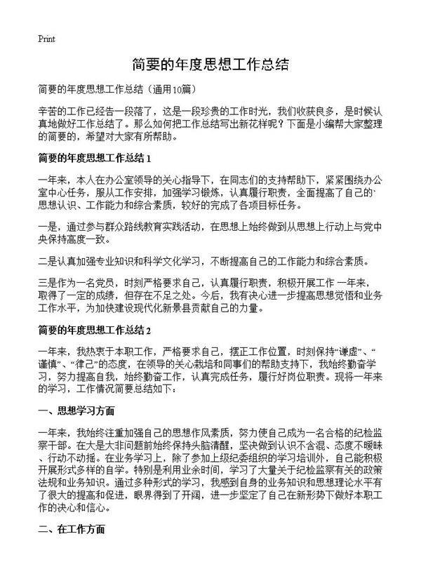 简要的年度思想工作总结10篇