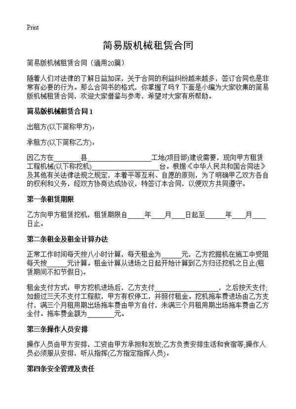 简易版机械租赁合同20篇