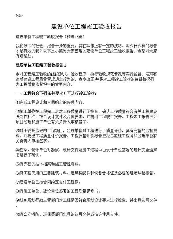 建设单位工程竣工验收报告15篇