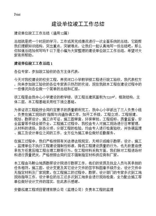 建设单位竣工工作总结12篇