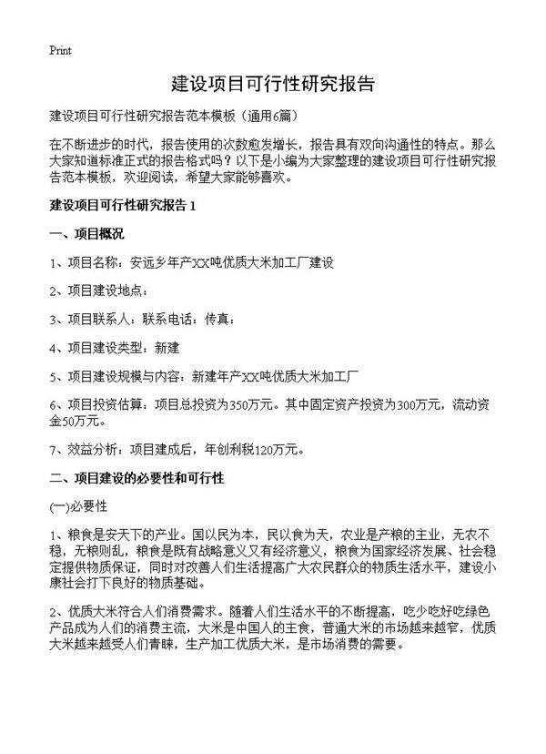 建设项目可行性研究报告6篇