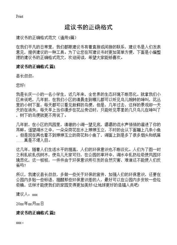 建议书的正确格式9篇