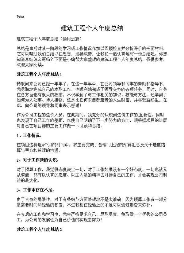 建筑工程个人年度总结25篇