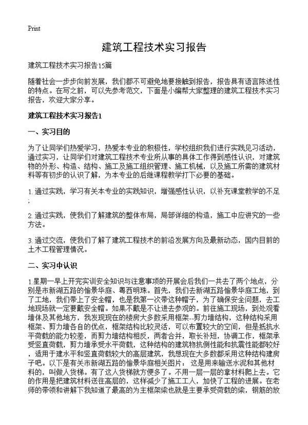 建筑工程技术实习报告