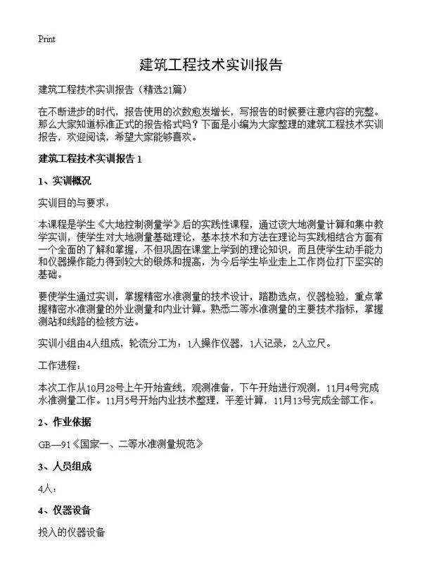 建筑工程技术实训报告21篇
