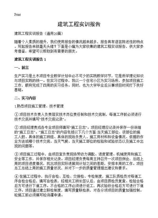 建筑工程实训报告20篇