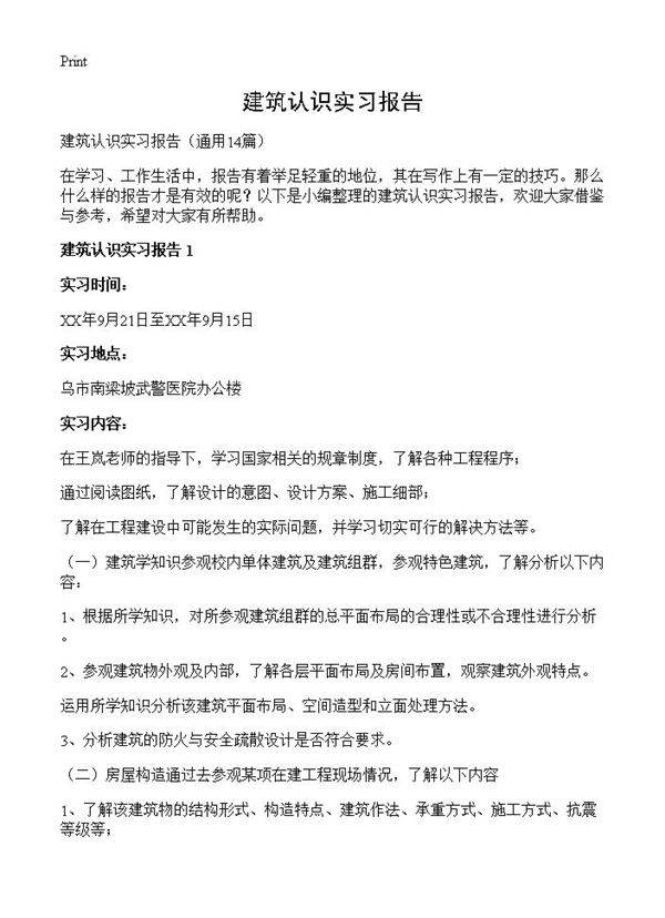 建筑认识实习报告14篇