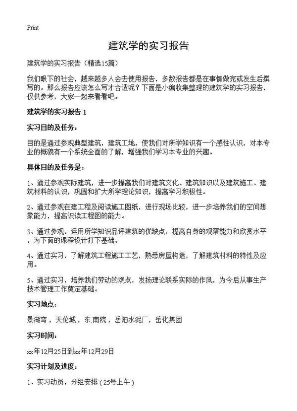 建筑学的实习报告15篇