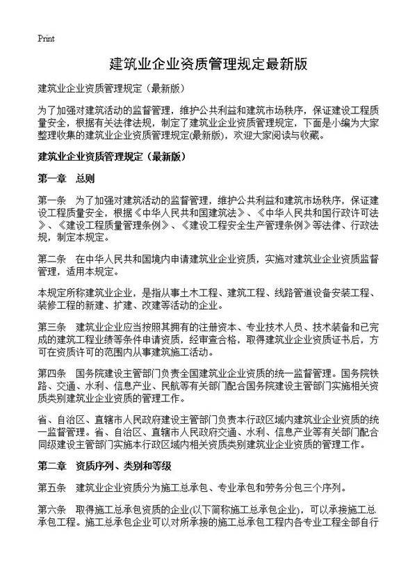 建筑业企业资质管理规定最新版