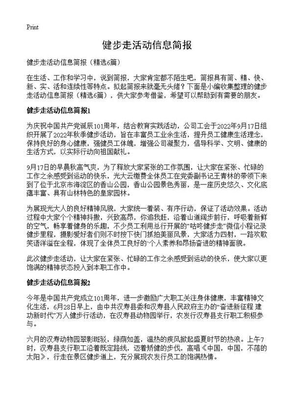 健步走活动信息简报6篇