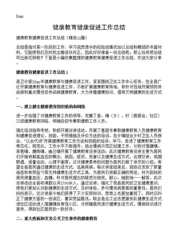 健康教育健康促进工作总结12篇