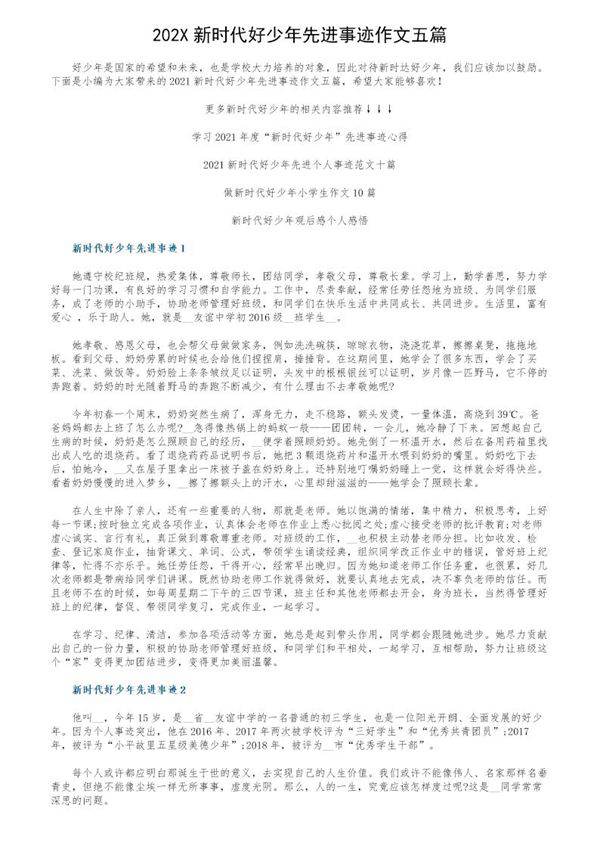 202X新时代好少年先进事迹作文五篇