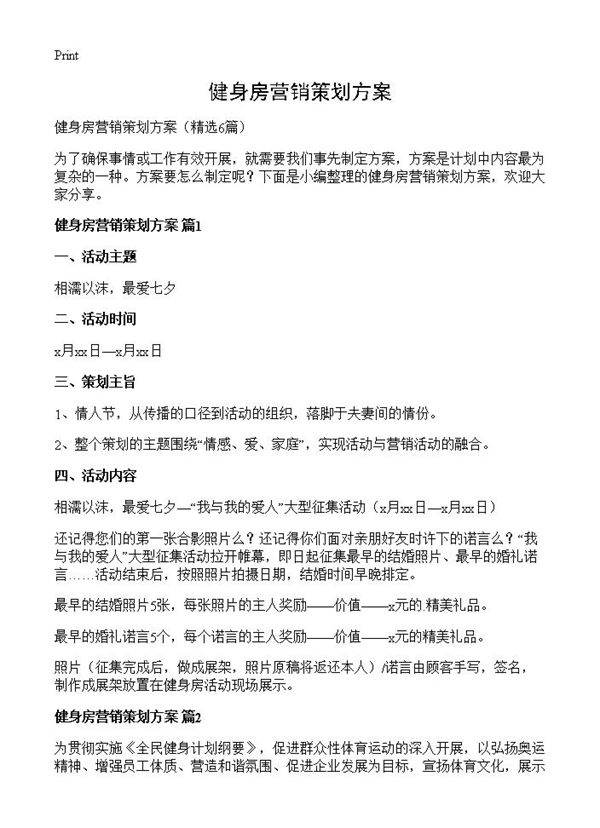 健身房营销策划方案6篇
