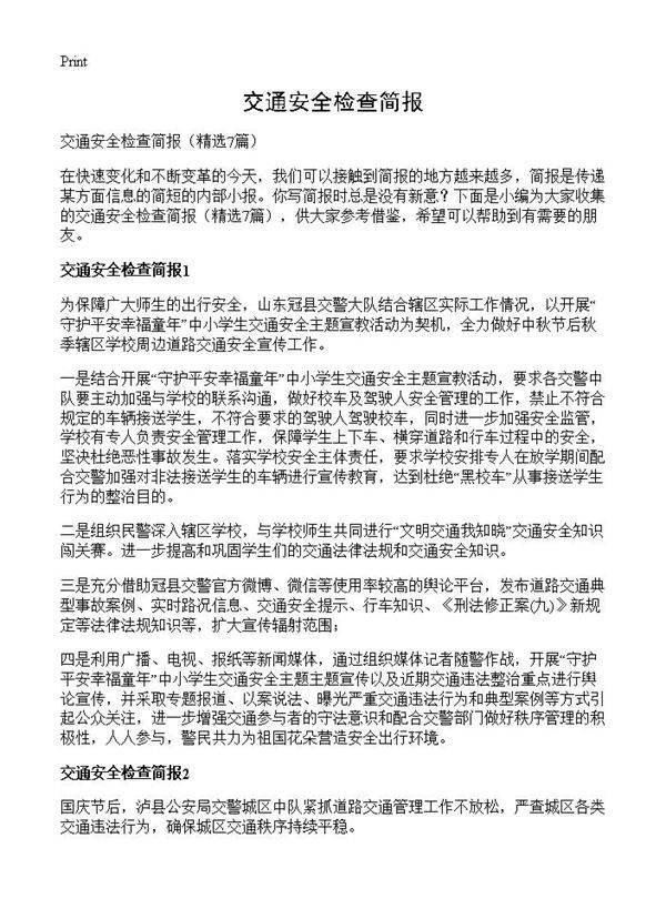 交通安全检查简报7篇