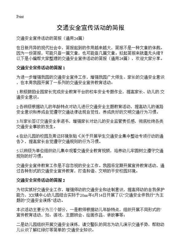 交通安全宣传活动的简报24篇