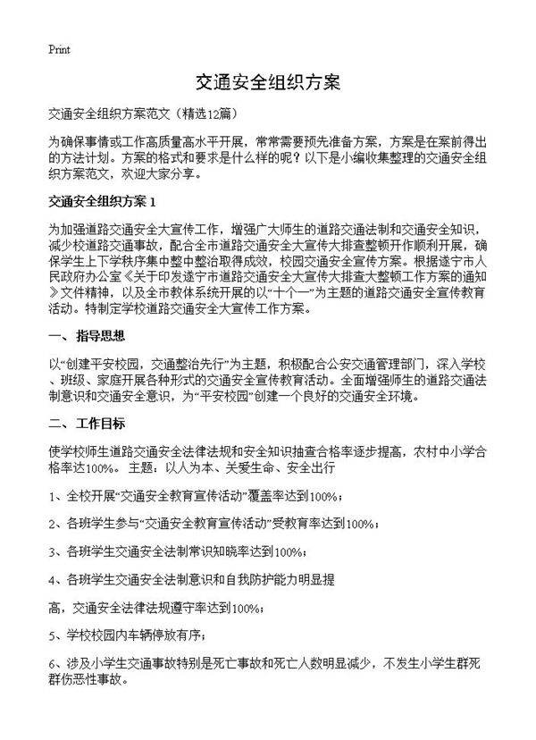 交通安全组织方案12篇