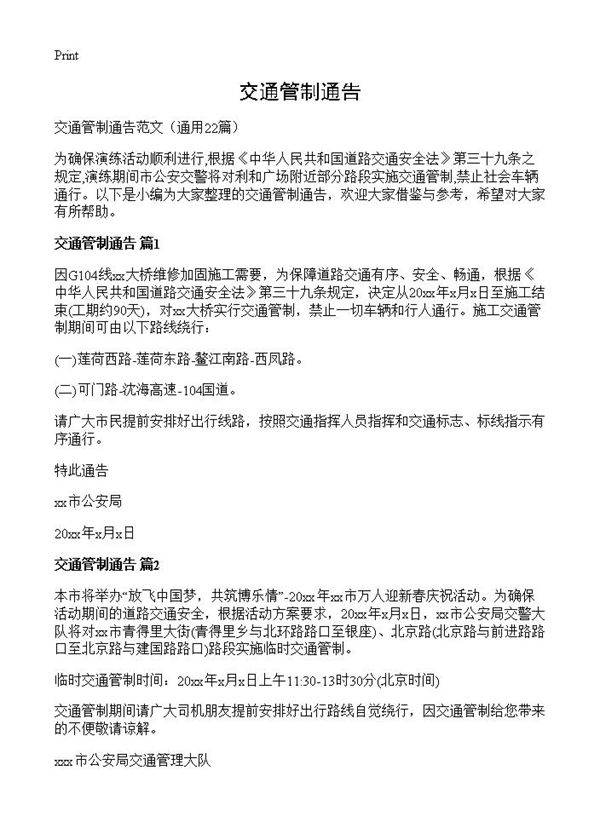 交通管制通告22篇