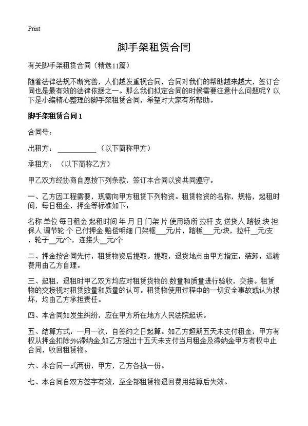 脚手架租赁合同11篇