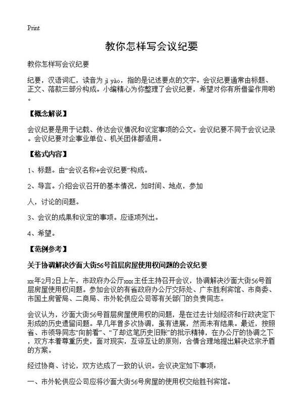 教你怎样写会议纪要