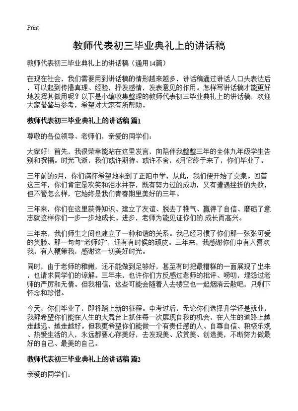 教师代表初三毕业典礼上的讲话稿14篇