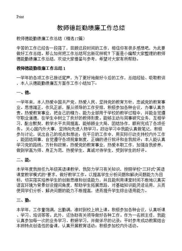 教师德能勤绩廉工作总结17篇