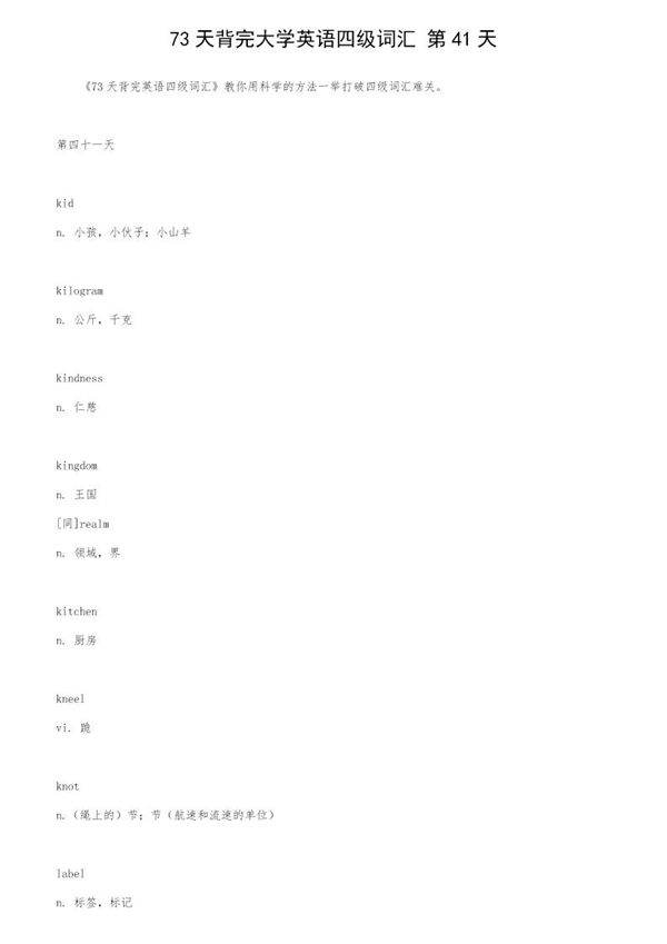 73天背完大学英语四级词汇 第41天