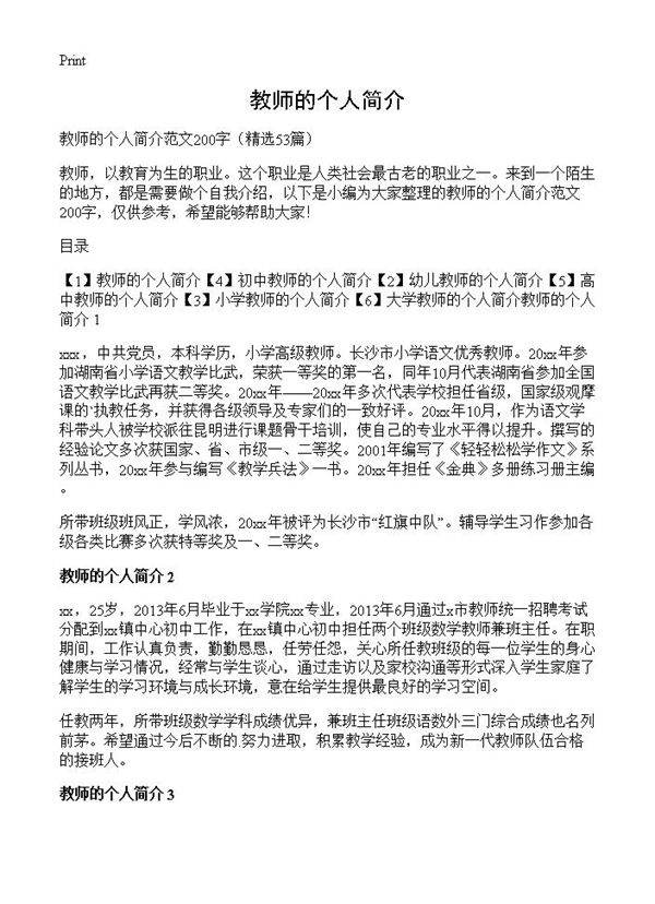 教师的个人简介53篇