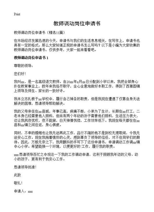 教师调动岗位申请书11篇