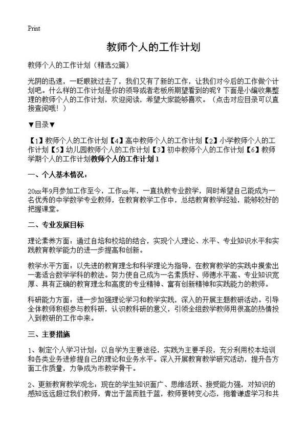 教师个人的工作计划52篇