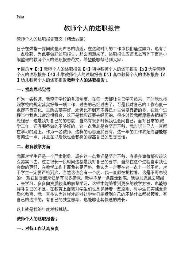 教师个人的述职报告39篇