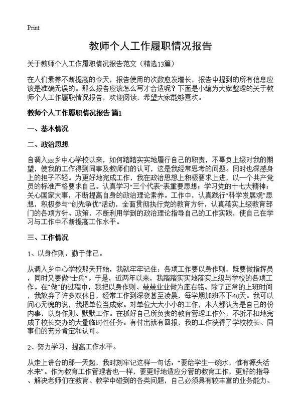 教师个人工作履职情况报告13篇