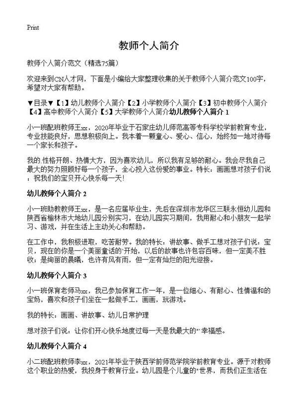教师个人简介75篇